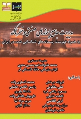 مدیریت جامع پسماندهای صنعتی و خطرناک