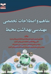 مفاهیم و اصطلاحات تخصصی مهندسی بهداشت محیط