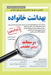 درسنامه دروس تخصصی زیرذربین بهداشت خانواده