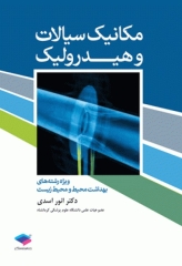 مکانیک سیالات و هیدرولیک