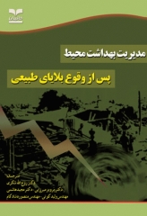 مدیریت بهداشت محیط پس از وقوع بلایای طبیعی