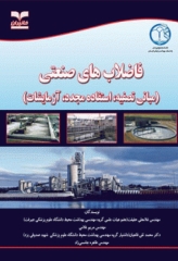 فاضلاب‌های صنعتی مبانی تصفیه، استفاده مجدد و آزمایشات