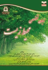 زبان تخصصی محیط زیست خانیران