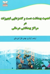 اهمیت بهداشت دست و گندزدایی تجهیزات در مراکز بهداشتی درمانی