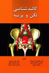 کالبدشناسی لگن و پرینه دکتر غلامرضا حسن زاده