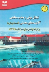 تبادل یونی و جذب سطحی آلاینده‌های معدنی قسمت چهارم فصل12 کتاب AWWA