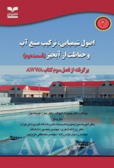 اصول شیمیایی ترکیب منبع آب و حفاظت از آبخیز قسمت دوم فصل3 کتاب AWWA