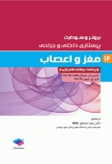 پرستاری داخلی و جراحی برونر و سودارث 2018 جلد16 مغز و اعصاب