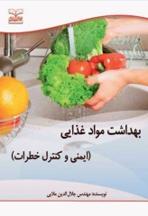 بهداشت مواد غذایی ایمنی و کنترل خطرات مهندس جلال‌الدین ملایی