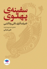 سفینه‌ی پهلوی ادبیات آذری، تاتی و تالشی علی عبدلی
