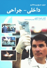 مرور سریع پرستاری داخلی جراحی