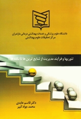 تئوری‌ها و فرآیند مدیریت از شایع ترین‌ها تا نکته‌ها