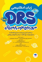مرور جامع DRS علوم پایه پزشکی زبان انگلیسی