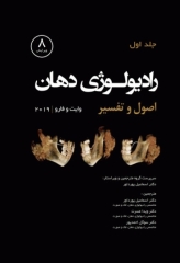 رادیولوژی دهان اصول و تفسیر وایت و فارو 2019 جلد اول
