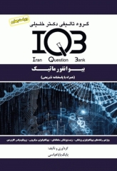بانک سوالات IQB بیوانفورماتیک با پاسخنامه تشریحی