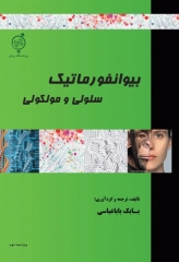 بیوانفورماتیک سلولی و مولکولی