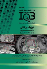بانک سوالات ده سالانه IQB دکتری فیزیک پزشکی