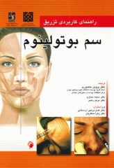 راهنمای کاربردی تزریق سم بوتولینوم ربکا اسمال