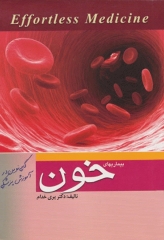 بیماری‌های خون و انکولوژی Effortless medicine دکتر پری خدام