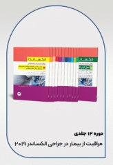 دوره 12جلدی مراقبت از بیمار در جراحی الکساندر 2019