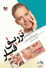 راهنمای مصور تزریق فیلر دکتر داوود رمزی