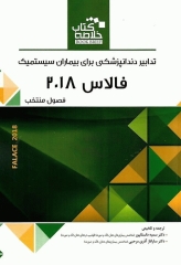 خلاصه کتاب Book Brief تدابیر دندانپزشکی برای بیماران سیستمیک فالاس 2018