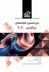 خلاصه کتاب Book Brief بی‌حسی موضعی مالامد 2020
