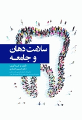 سلامت دهان و جامعه دکتر حسین حصاری