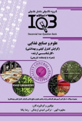 بانک سوالات ده سالانه IQB کارشناسی ارشد علوم و صنایع غذایی گرایش کنترل کیفی و بهداشتی