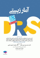 مرور جامع DRS آمار زیستی محمود یوسفی
