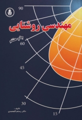 مهندسی روشنایی دکتر رستم گلمحمدی