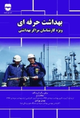 بهداشت حرفه‌ای ویژه کارشناسان مراکز بهداشتی