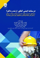 درسنامه ایمنی کنکور ارشد و دکترای HSE و بهداشت حرفه‌ا‌ی