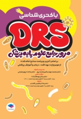 مرور جامع DRS علوم پایه پزشکی باکتری‌شناسی