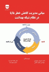 مبانی مدیریت کاهش خطر بلایا در نظام شبکه بهداشت