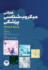 مبانی میکروب‌شناسی پزشکی مورای 2018