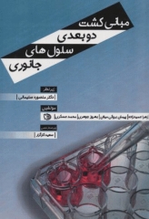مبانی کشت دوبعدی سلول‌های جانوری