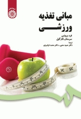 مبانی تغذیه ورزشی فرد برونس