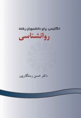انگلیسی برای دانشجویان رشته روان‌شناسی دکتر حسن رستگارپور | English for the Students of Psychology