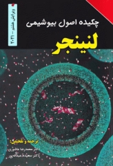 چکیده اصول بیوشیمی لنینجر 2021