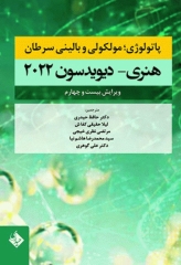 پاتولوژی مولکولی و بالینی سرطان هنری دیویدسون 2022 دکتر حافظ حیدری