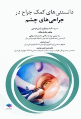 دانستنی‌های کمک جراح در جراحی‌های چشم