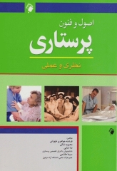 اصول و فنون پرستاری نظری و عملی جواهری طهرانی