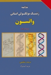 خلاصه ژنتیک مولکولی انسانی واتسون