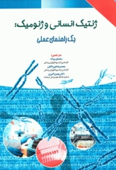 ژنتیک انسانی و ژنومیک یک راهنمای عملی