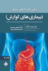 مبانی طب داخلی سسیل 2022 بیماری‌های گوارش