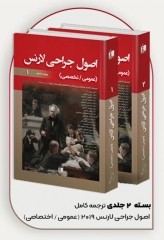 ترجمه کامل اصول جراحی لارنس ویراست ششم 2019 عمومی و اختصاصی 2جلدی