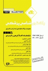 مجموعه سوالات طبقه بندی شده ETC ارشد و دکتری باکتری‌شناسی پزشکی