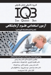 بانک سوالات IQB آزمون استخدامی علوم آزمایشگاهی