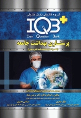 بانک سوالات IQB پلاس پرستاری بهداشت جامعه
